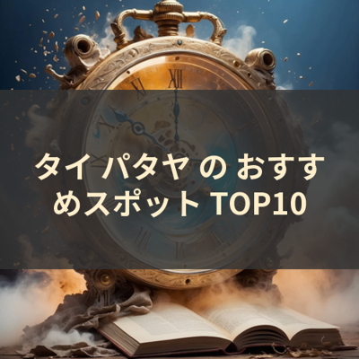 タイ パタヤ の おすすめスポット TOP10 サムネイル