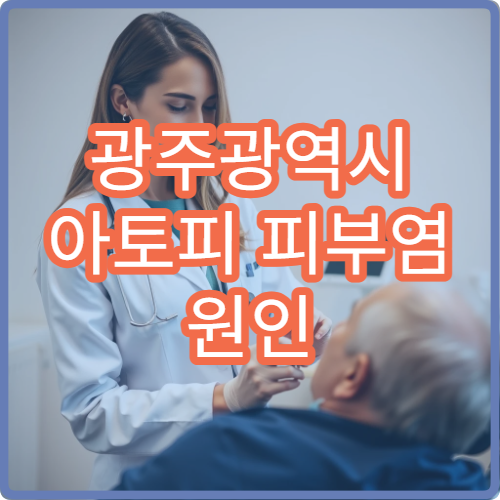 광주광역시 아토피 피부염 원인 분석과 장기 치료 가능한 병원