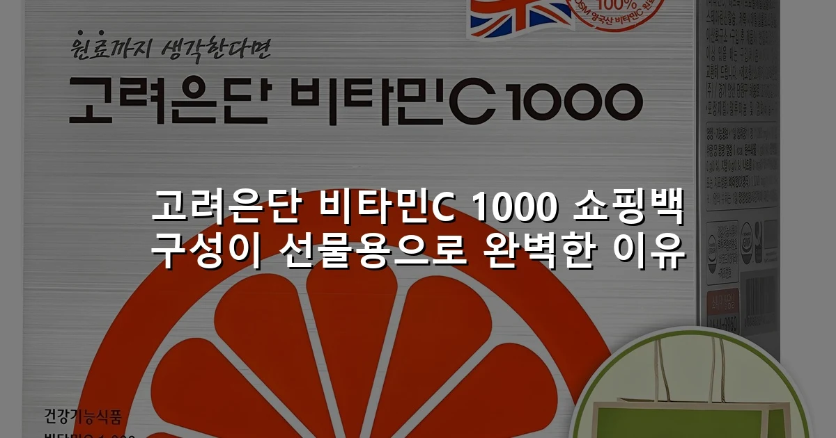 고려은단 비타민C 1000 쇼핑백 구성이 선물용으로 완벽한 이유