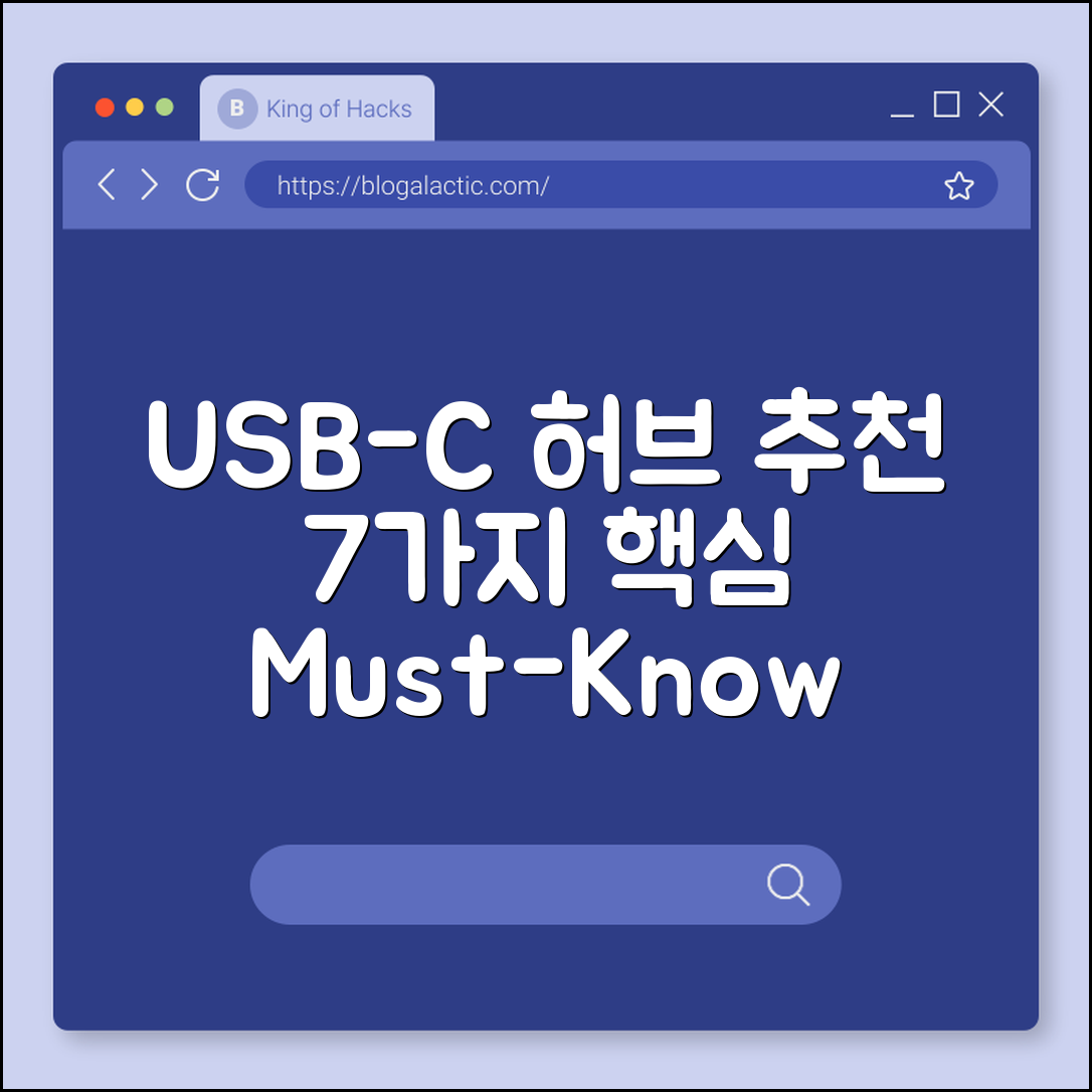 USB‑C 허브 추천 7가지 핵심 팁