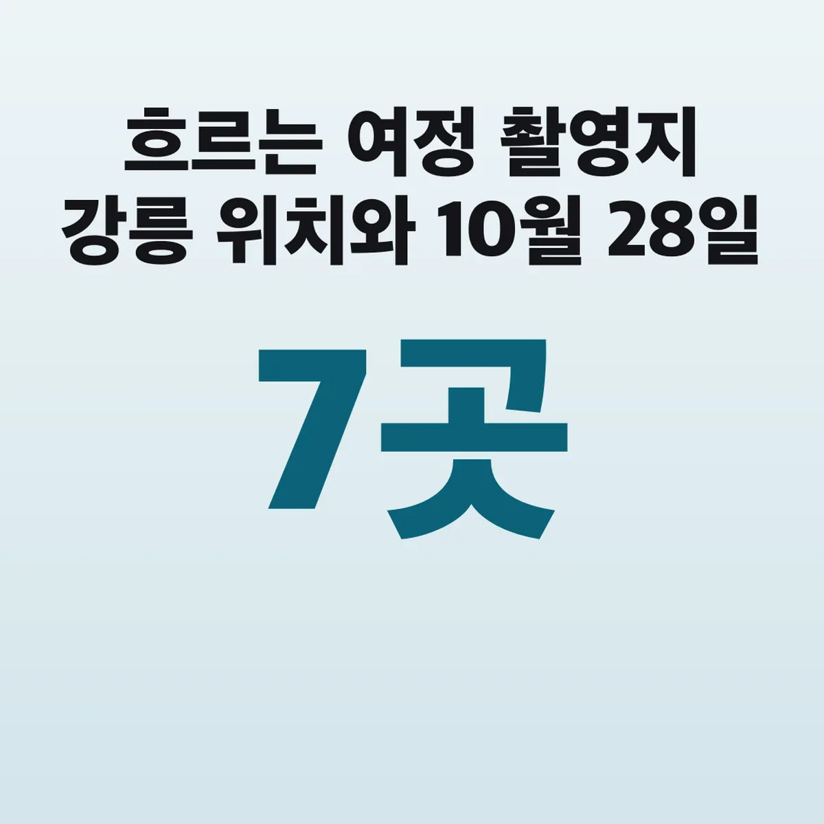 흐르는 여정 촬영지 강릉 7곳 위치와 10월 28일 개봉