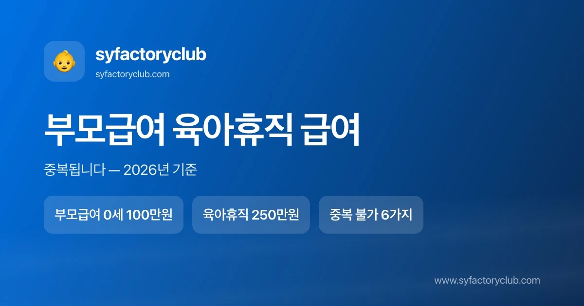 부모급여 육아휴직 급여 중복 수령 2026년 기준 정리
