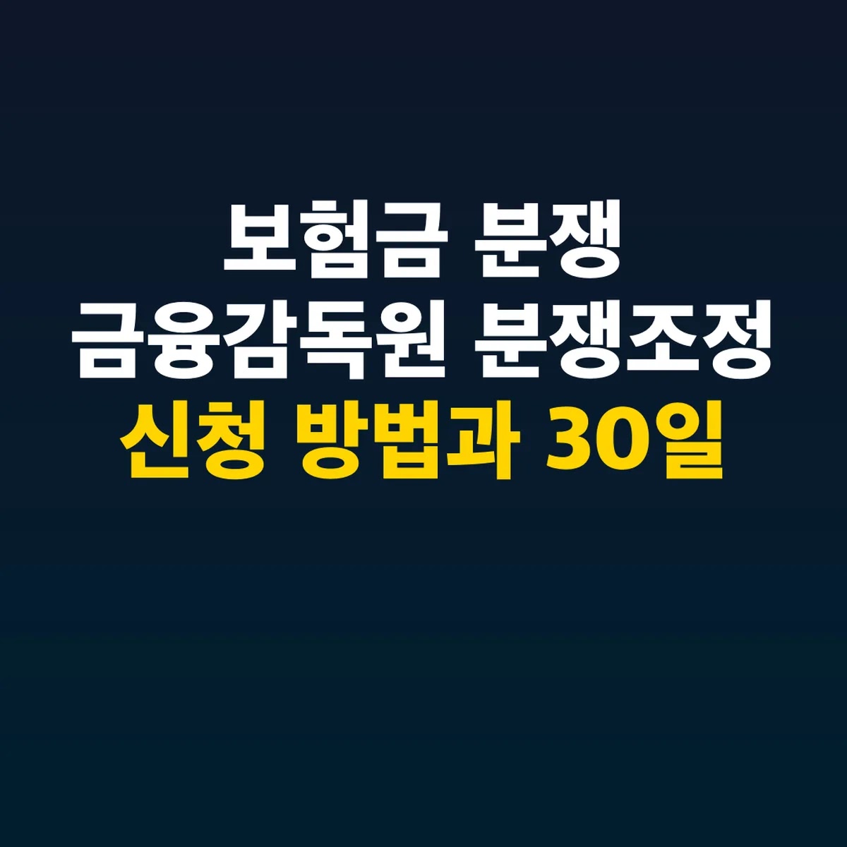 보험금 분쟁 금융감독원 분쟁조정 신청 방법과 30일 기한