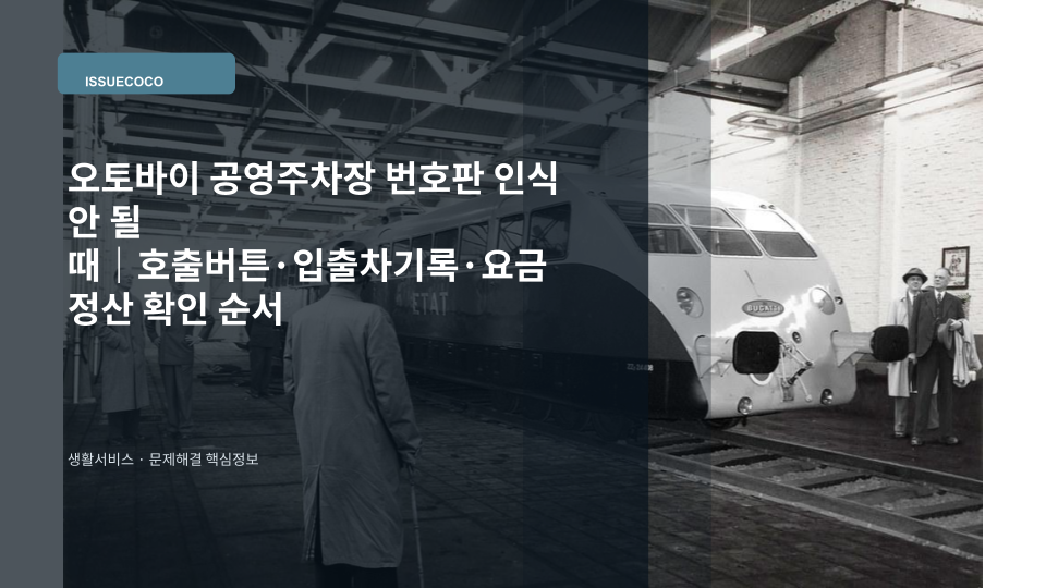 공영주차장 출구 무인정산기 앞에서 오토바이 번호판 인식 문제를 확인하는 상황