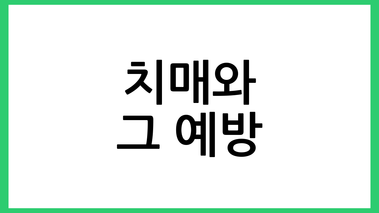치매와 그 예방