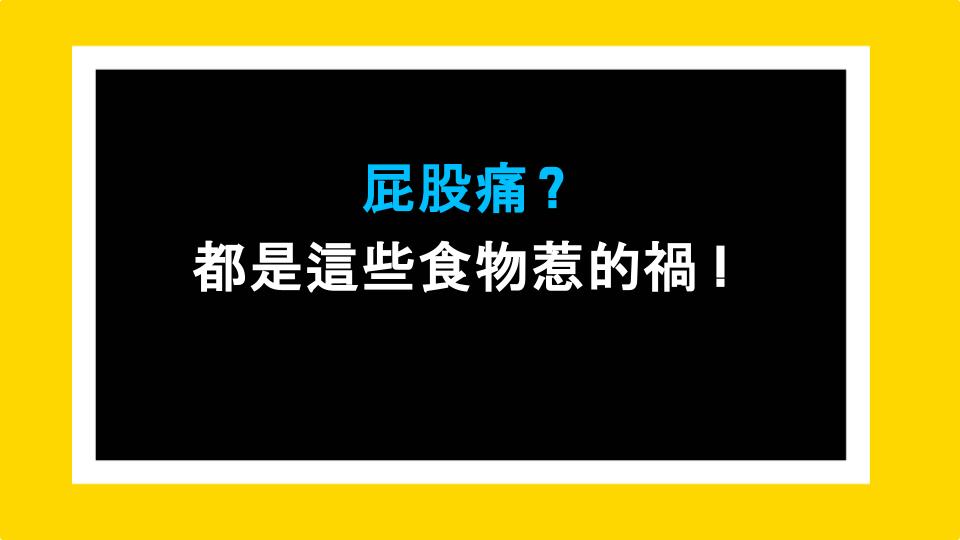 屁股痛？都是這些食物惹的禍！