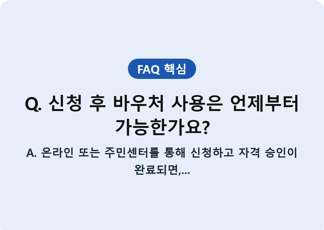 Q. 신청 후 바우처 사용은 언제부터 가능한가요?