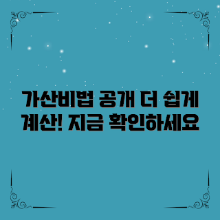 가산세계산방법, 계산 비법, 효과적인 계산법, 쉽게 계산하기, 수학 팁