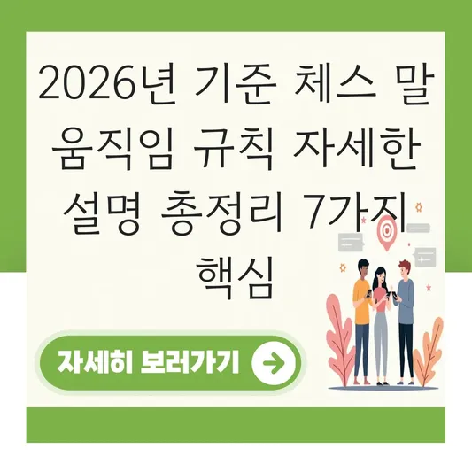 체스 말 움직임 규칙 자세한 설명
