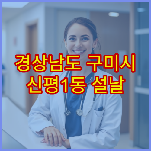 경상남도 구미시 신평1동 설날 응급조제 가능한 약국 위치