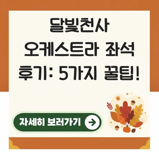 달빛천사 오케스트라 티켓 좌석 후기