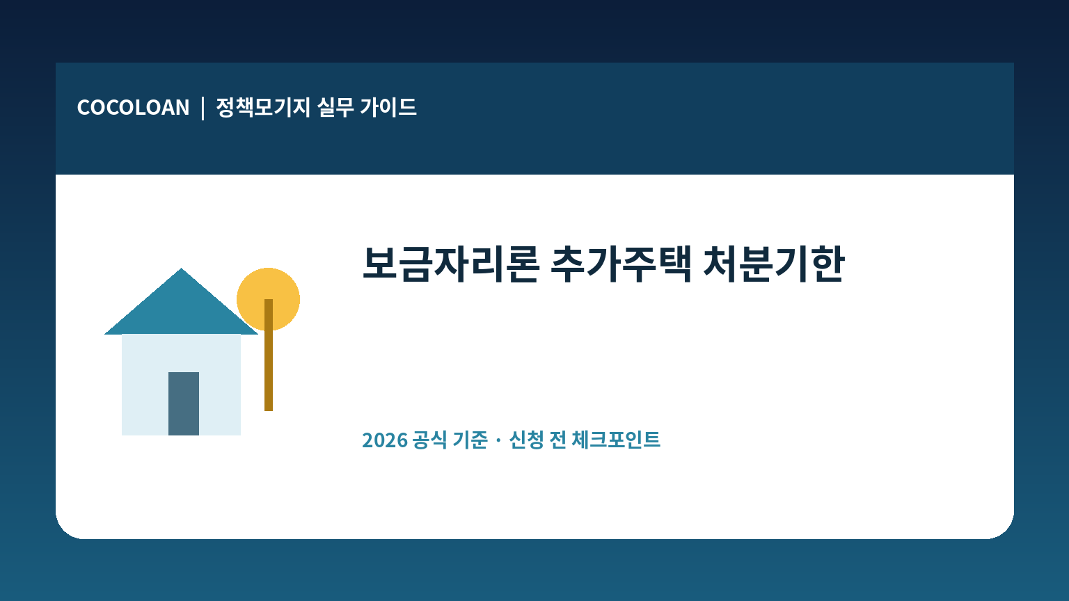 보금자리론 추가주택 처분기한과 주택보유수 검증을 설명하는 대표 이미지