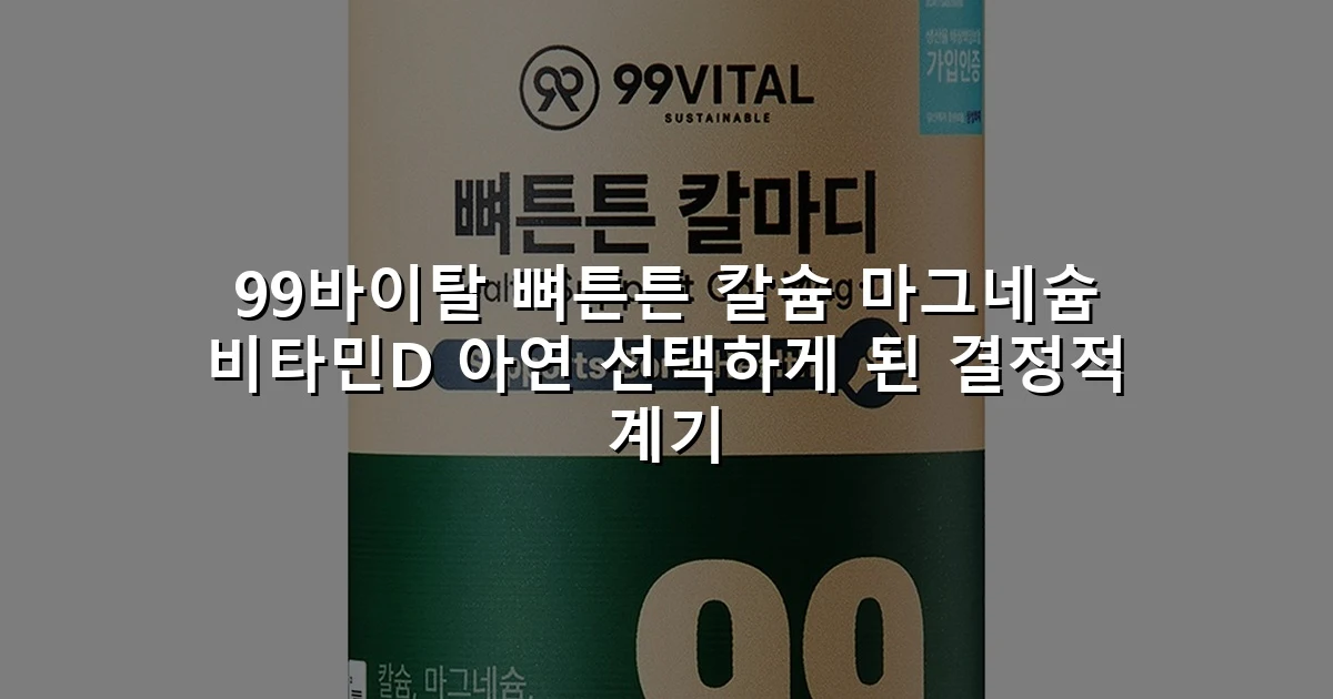 99바이탈 뼈튼튼 칼슘 마그네슘 비타민D 아연 선택하게 된 결정적 계기