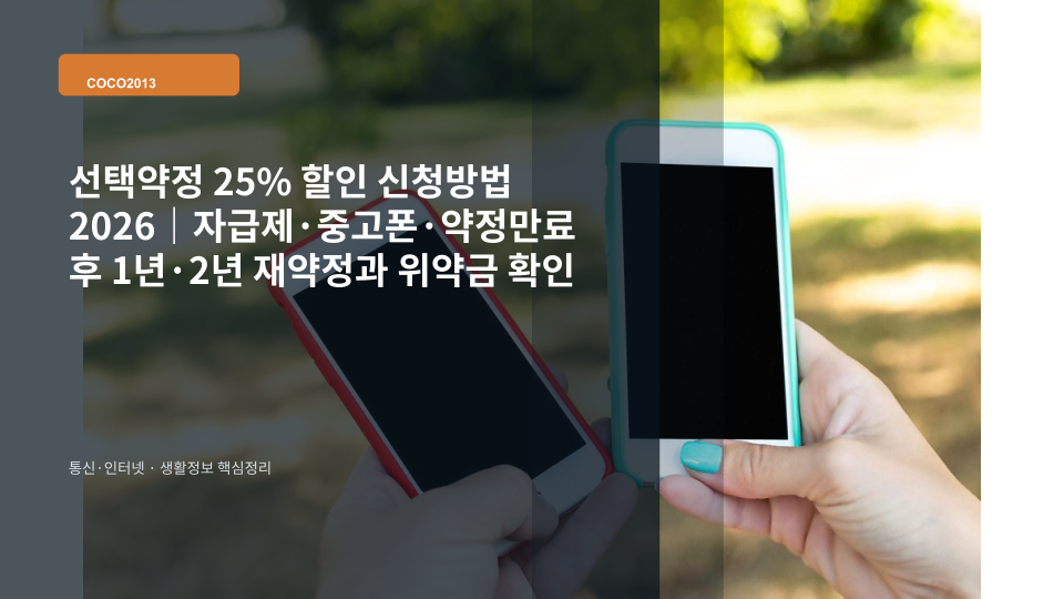 선택약정 25% 요금할인 대상과 1년·2년 약정 신청을 상징하는 스마트폰과 요금 명세서