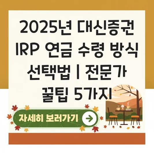 대신증권 IRP 연금 수령 방식 선택 하는 법 대표 이미지