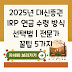 2025년 대신증권 IRP 연금 수령 방식 선택법 | 전문가 꿀팁 5가지