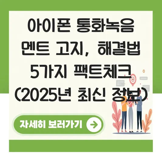 아이폰 통화녹음 기능 사용법 및 녹음 시 상대방 알림 여부 팩트 체크 대표 이미지