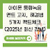아이폰 통화녹음 멘트 고지, 해결법 5가지 팩트체크 (2025년 최신 정보)