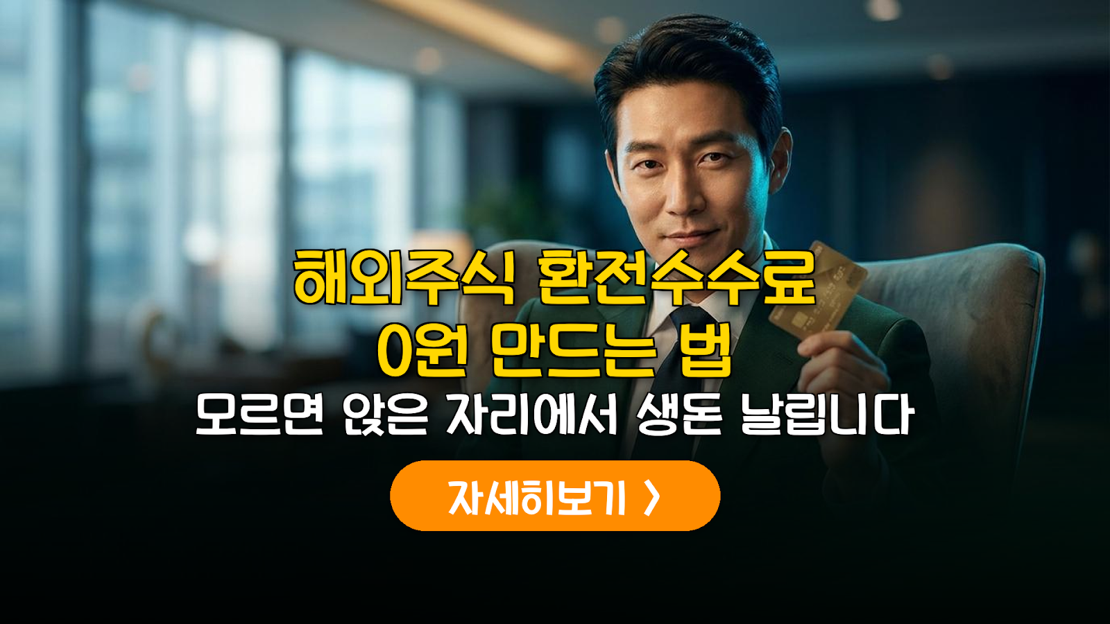 해외주식 환전 수수료 0원 만드는 증권사 외화 관리법