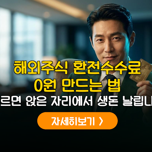 해외주식 환전 수수료 0원 만드는 증권사 외화 관리법