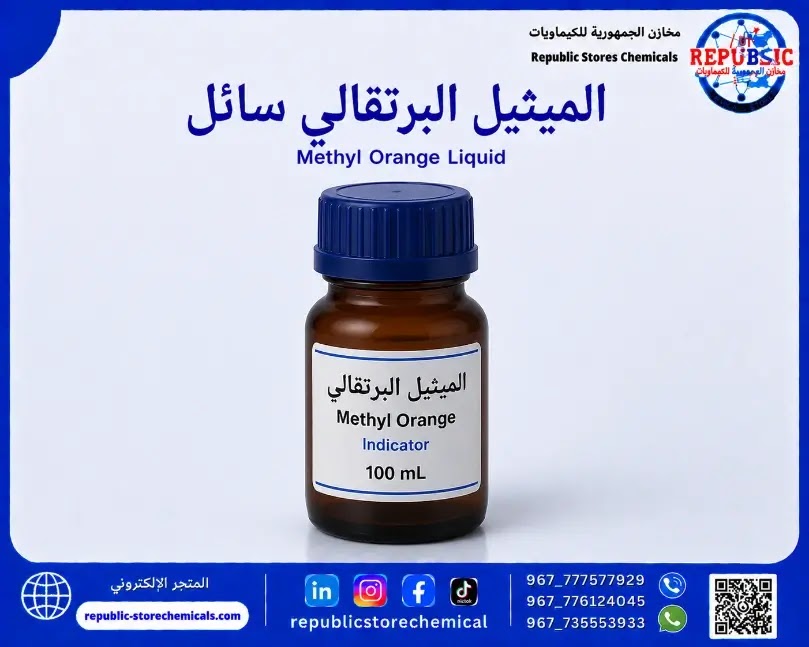 محلول الميثيل البرتقالي
