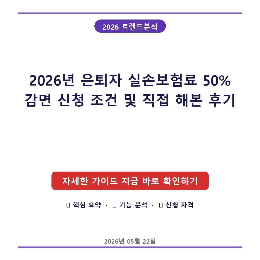 2026년 은퇴자 실손보험료 50% 감면 신청 조건 및 직접 해본 후기
