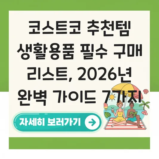 코스트코 추천템 생활용품 필수 구매 리스트