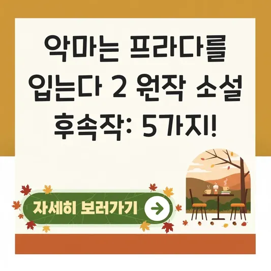 악마는 프라다를 입는다 2 원작 소설 후속작