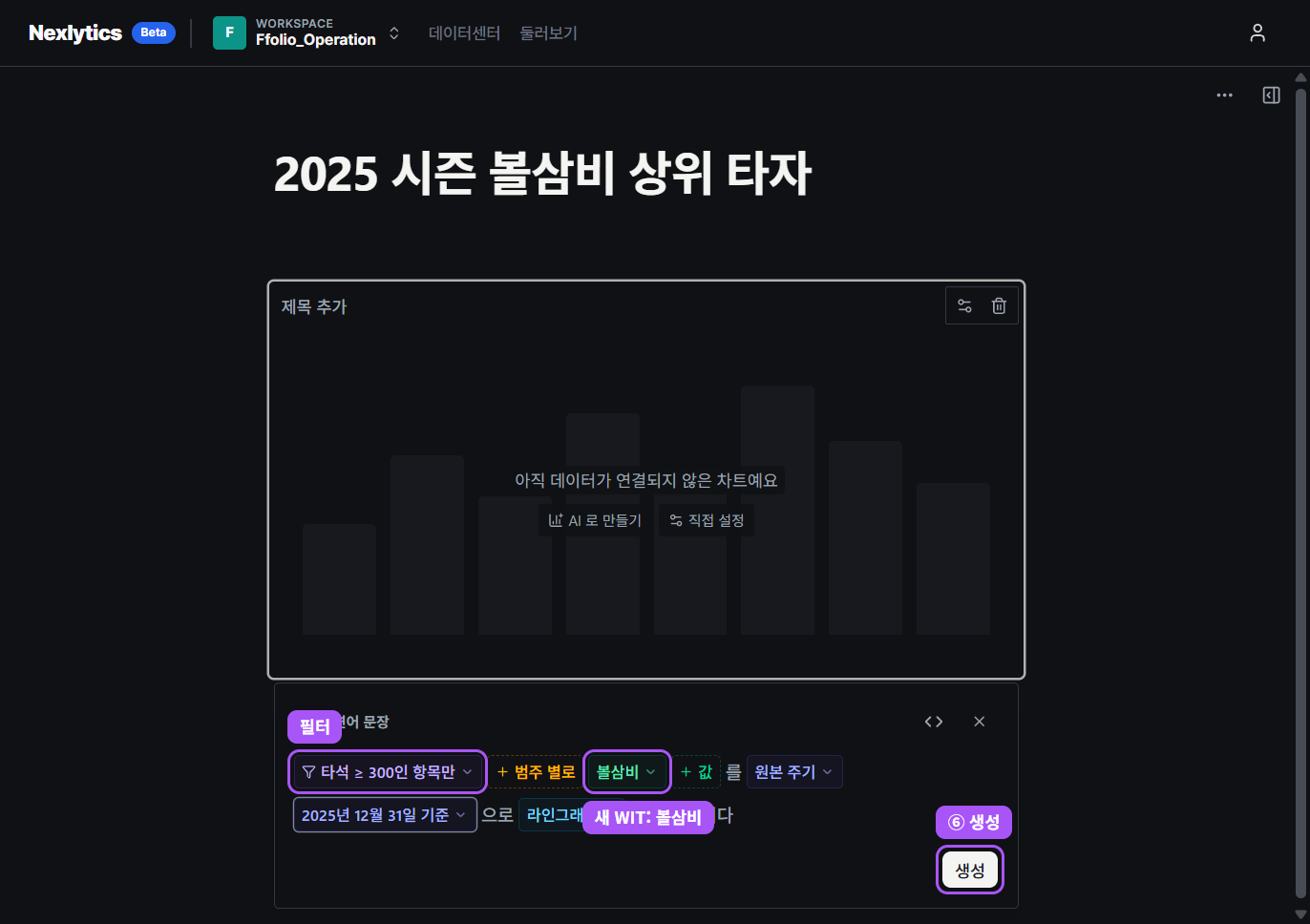 필터와 볼삼비가 들어간 문장, 생성 버튼