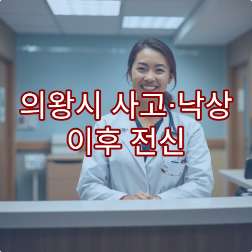 의왕시 사고·낙상 이후 전신 재활 관리와 후유증 예방 치료를 병행하는 병원