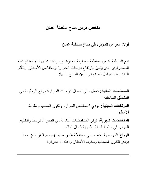 ملخص درس مناخ سلطنة عمان - دراسات الصف 7 الفصل 2 (1)