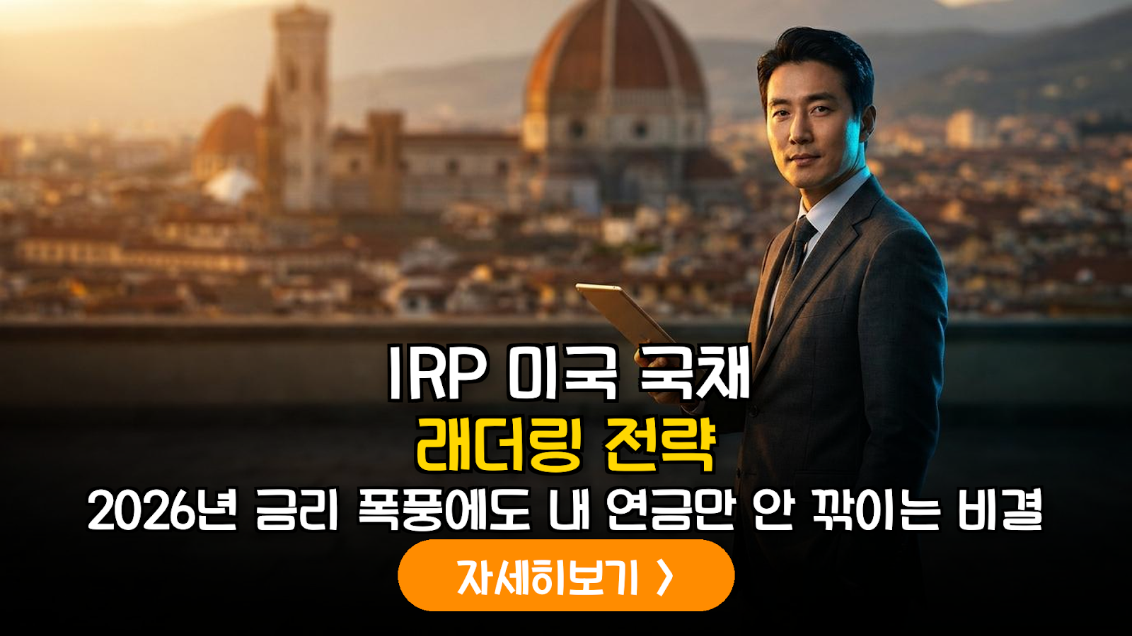 2026년 하반기 금리 변동기 대비 IRP 내 미국 국채 및 우량 회사채 래더링 구축 가이드