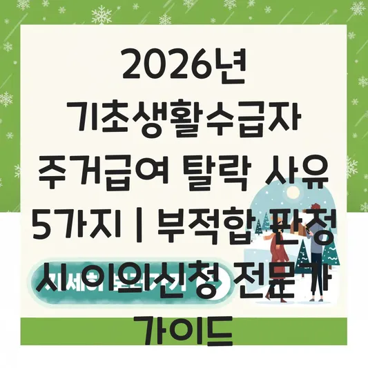 2026년 기초생활수급자 주거급여 탈락 사유 분석 및 부적합 판정 시 이의 신청 진행 가이드 대표 이미지