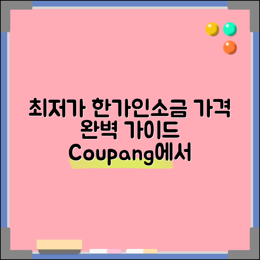 한가인소금 가격 완벽 가이드: 최저가 찾기
