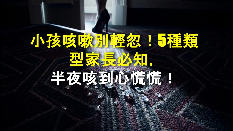 小孩咳嗽別輕忽！5種類型家長必知，半夜咳到心慌慌！