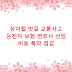 장마철 빗길 교통사고 운전자 보험 변호사 선임 비용 특약 점검