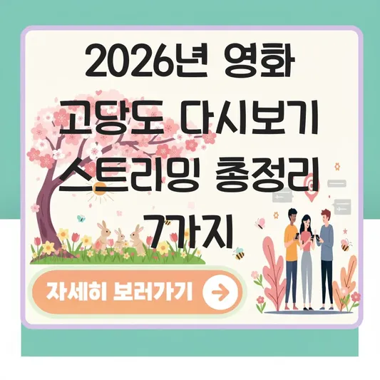 영화 고당도 다시보기 스트리밍 서비스