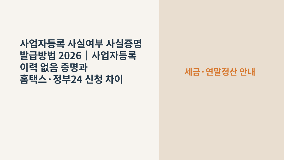 사업자등록 사실여부 사실증명 발급방법과 홈택스 정부24 신청 차이를 설명하는 이미지