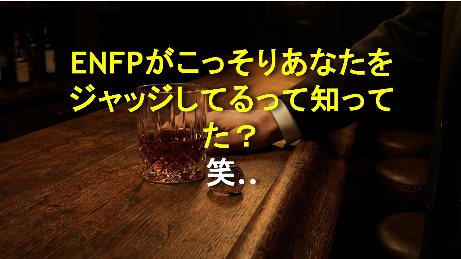 ENFPがこっそりあなたをジャッジしてるって知ってた？笑顔の裏に隠された本音