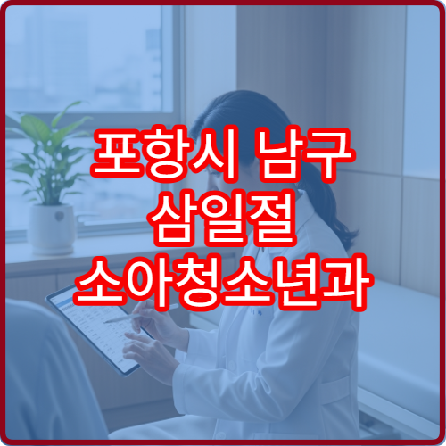 포항시 남구 삼일절 소아청소년과 진료 아이 발열 상담