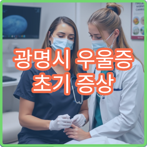 광명시 우울증 초기 증상 무기력 우울 정신과 약물심리치료 전문병원