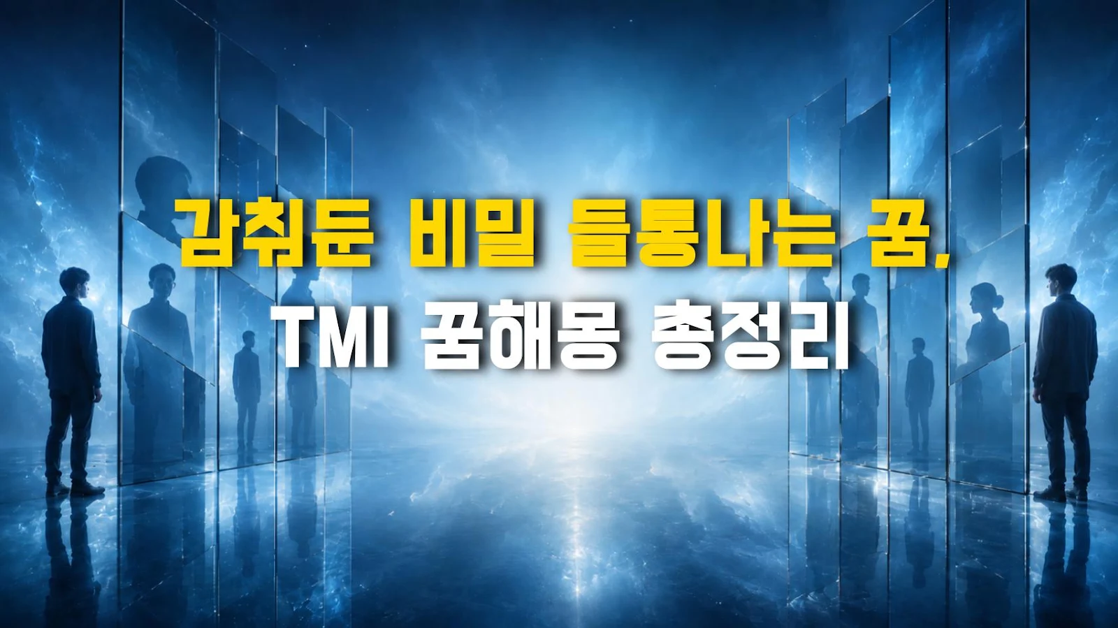 감춰둔 비밀 들통나는 꿈, TMI 꿈해몽 총정리