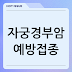 자궁경부암 예방접종, 시기 및 비용 정보