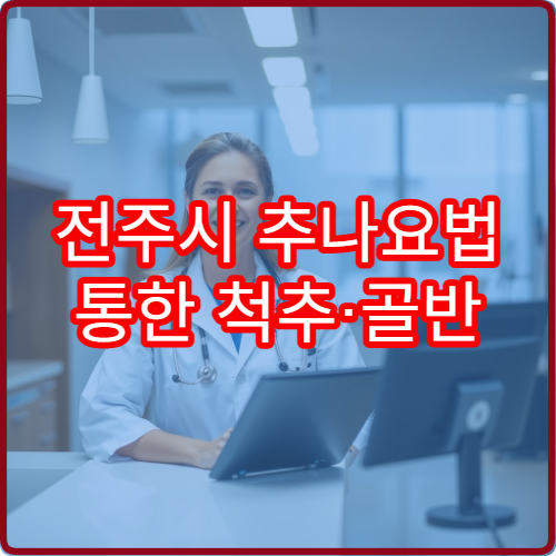 전주시 추나요법 통한 척추·골반 교정 치료 가능한 한방병원
