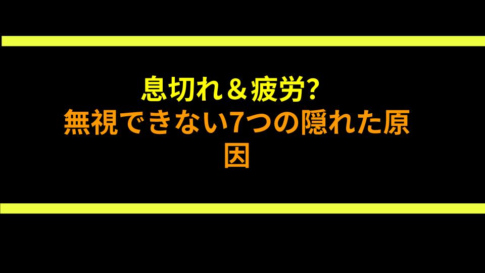 息切れ＆疲労？無視できない7つの隠れた原因