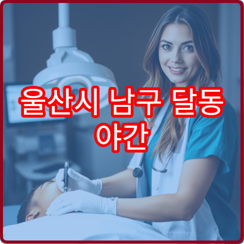 울산시 남구 달동 야간 소아과 진료 가능한 병원 아이 건강 진료 안내