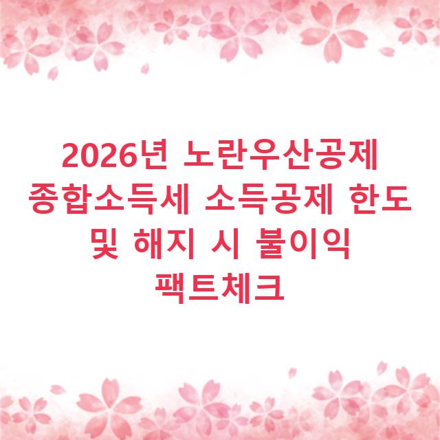 2026년 노란우산공제 종합소득세 소득공제 한도 및 해지 시 불이익 팩트체크