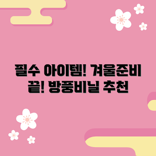 방풍비닐, 겨울철 필수 아이템, 방풍비닐 추천, 겨울 방풍 대책, 외부 바람 차단