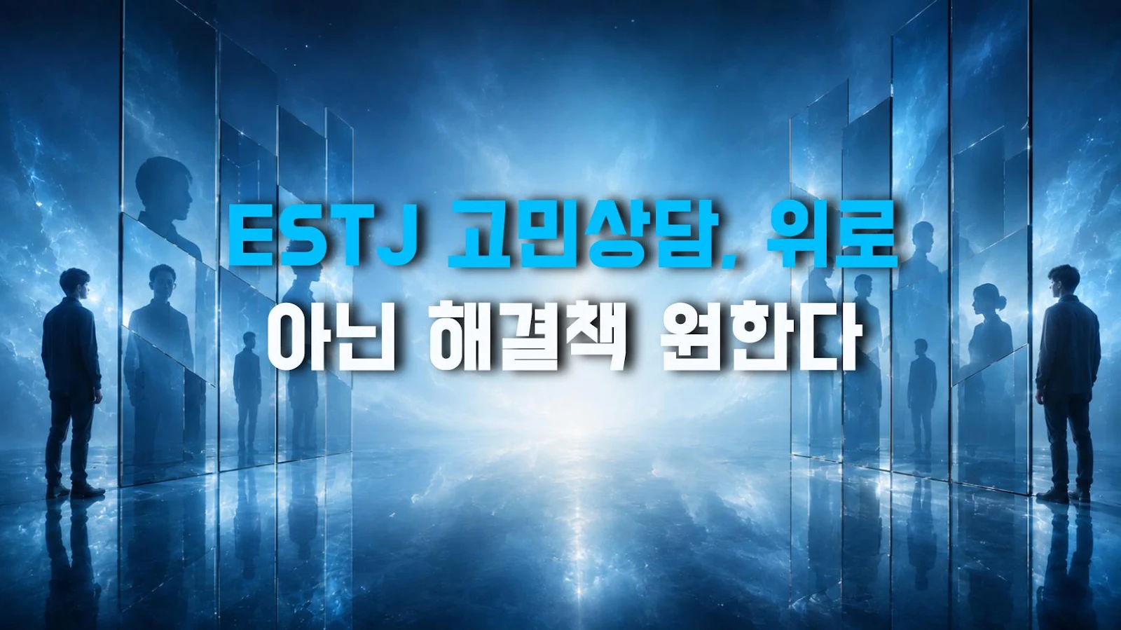 ESTJ 고민상담, 위로 아닌 해결책 원한다