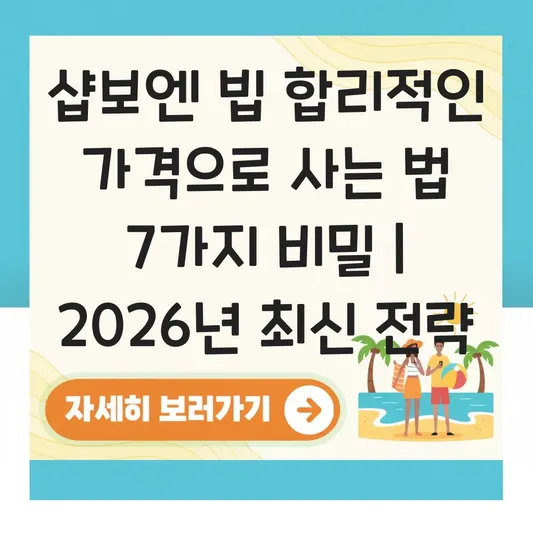 샵보엔 빕 합리적인 가격으로 사는 법